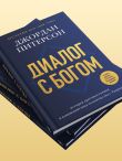 Диалог с Богом. История противостояния и взаимодействия человечества с Творцом