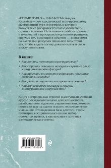 Обложка сзади Геометрия. 9-10 классы. Лучшие советские учебники Андрей Киселёв