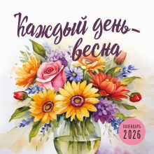 Обложка Каждый день - весна. Календарь настенный на 2026 год (300х300) 
