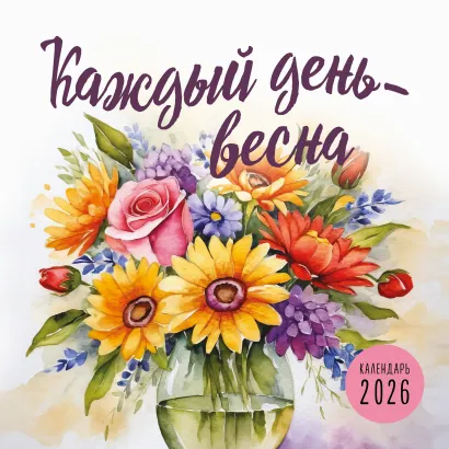 Обложка Каждый день - весна. Календарь настенный на 2026 год (300х300) 