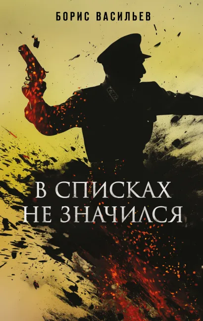 Обложка В списках не значился Борис Васильев