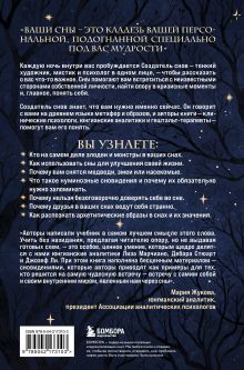 Обложка сзади Зачем мне это приснилось. Научитесь расшифровывать сны, чтобы разобраться в себе и следовать зову сердца Лиза Марчиано, Дебора Стюарт, Джозеф Ли