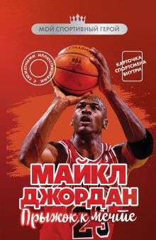 Обложка Майкл Джордан. Прыжок к мечте (с карточкой) Никита Бирюков