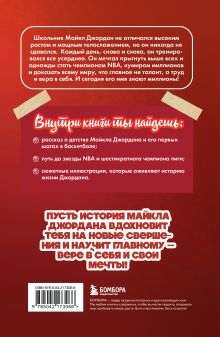 Обложка сзади Майкл Джордан. Прыжок к мечте (с карточкой) Никита Бирюков