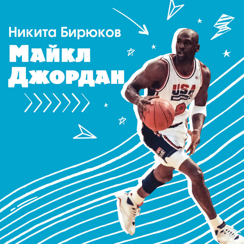 Майкл Джордан. Прыжок к мечте (с карточкой)
