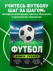 Футбол. Книга-тренер