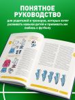 Футбол. Книга-тренер
