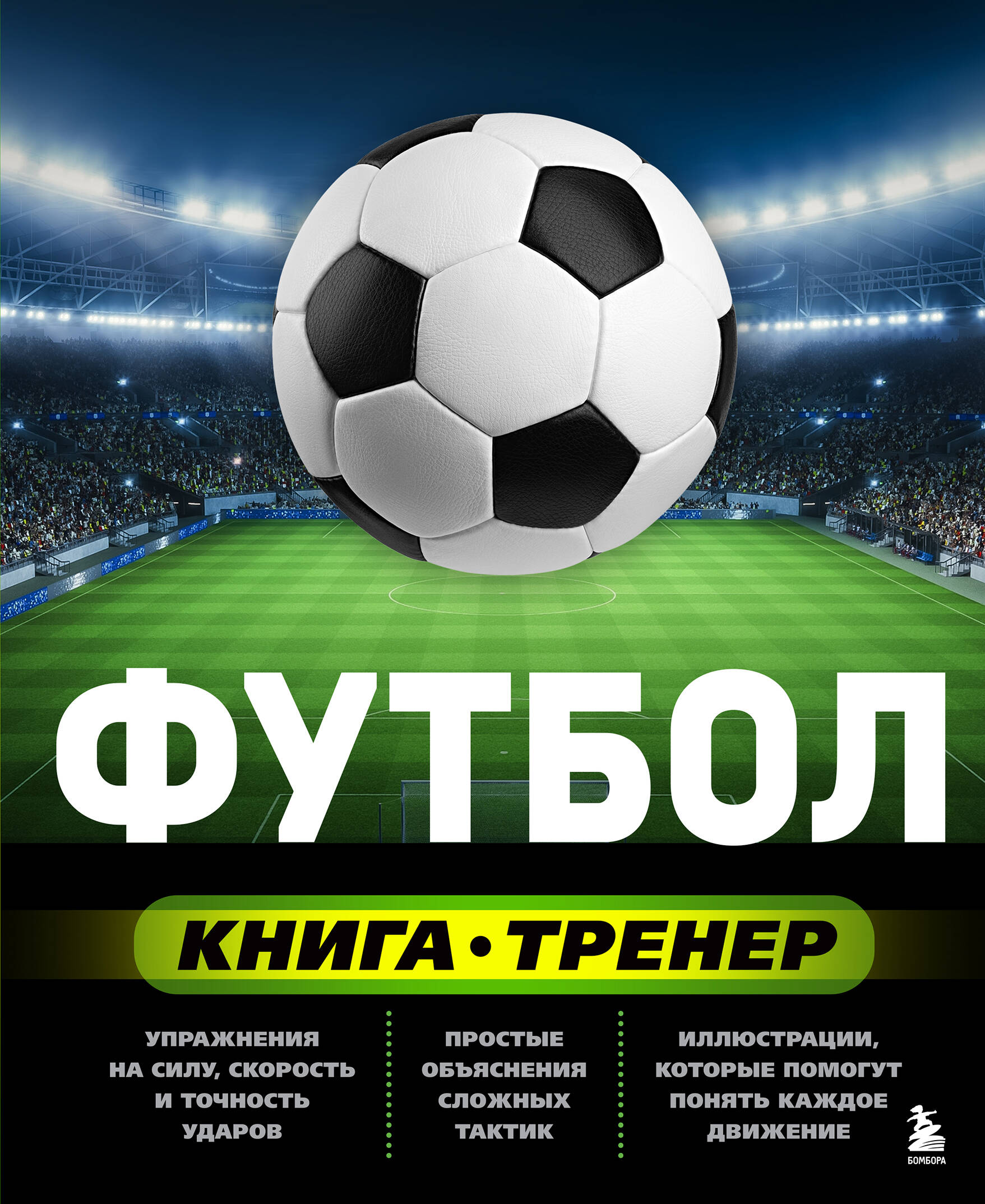 Футбол. Книга-тренер