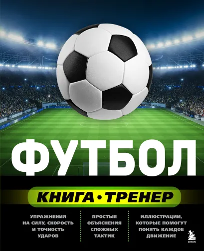 Обложка Книга-тренер. Футбол Сергей Сорокин