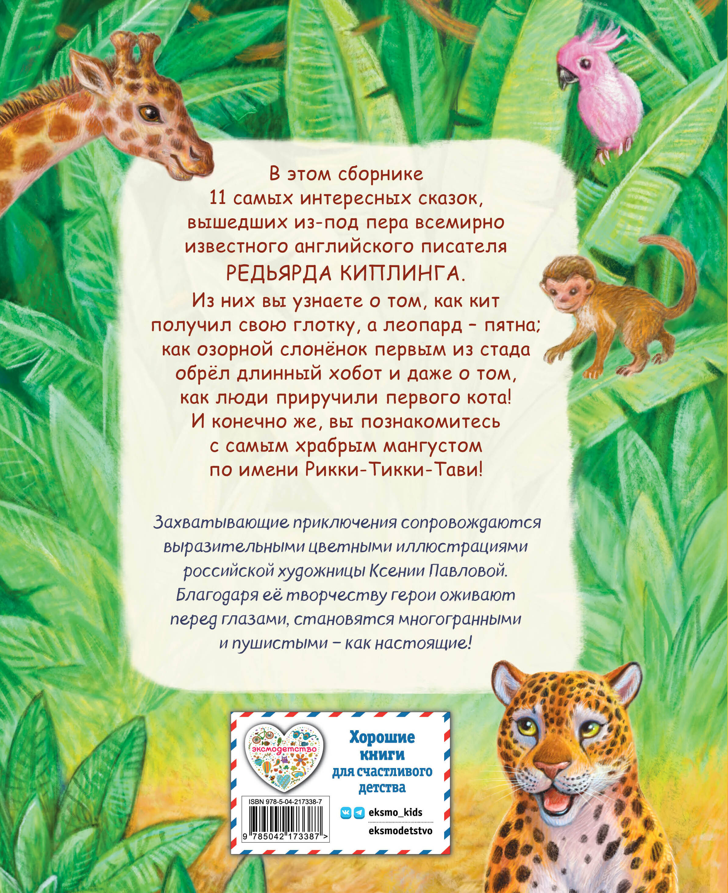 Рикки-Тикки-Тави и другие сказки (ил. К. Павловой)