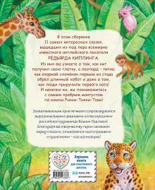 Обложка сзади Рикки-Тикки-Тави и другие сказки (ил. К. Павловой) Редьярд Киплинг