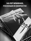 Mercedes-Benz. Эксклюзивный фотоальбом. История длиной в 140 лет (2-е изд.)