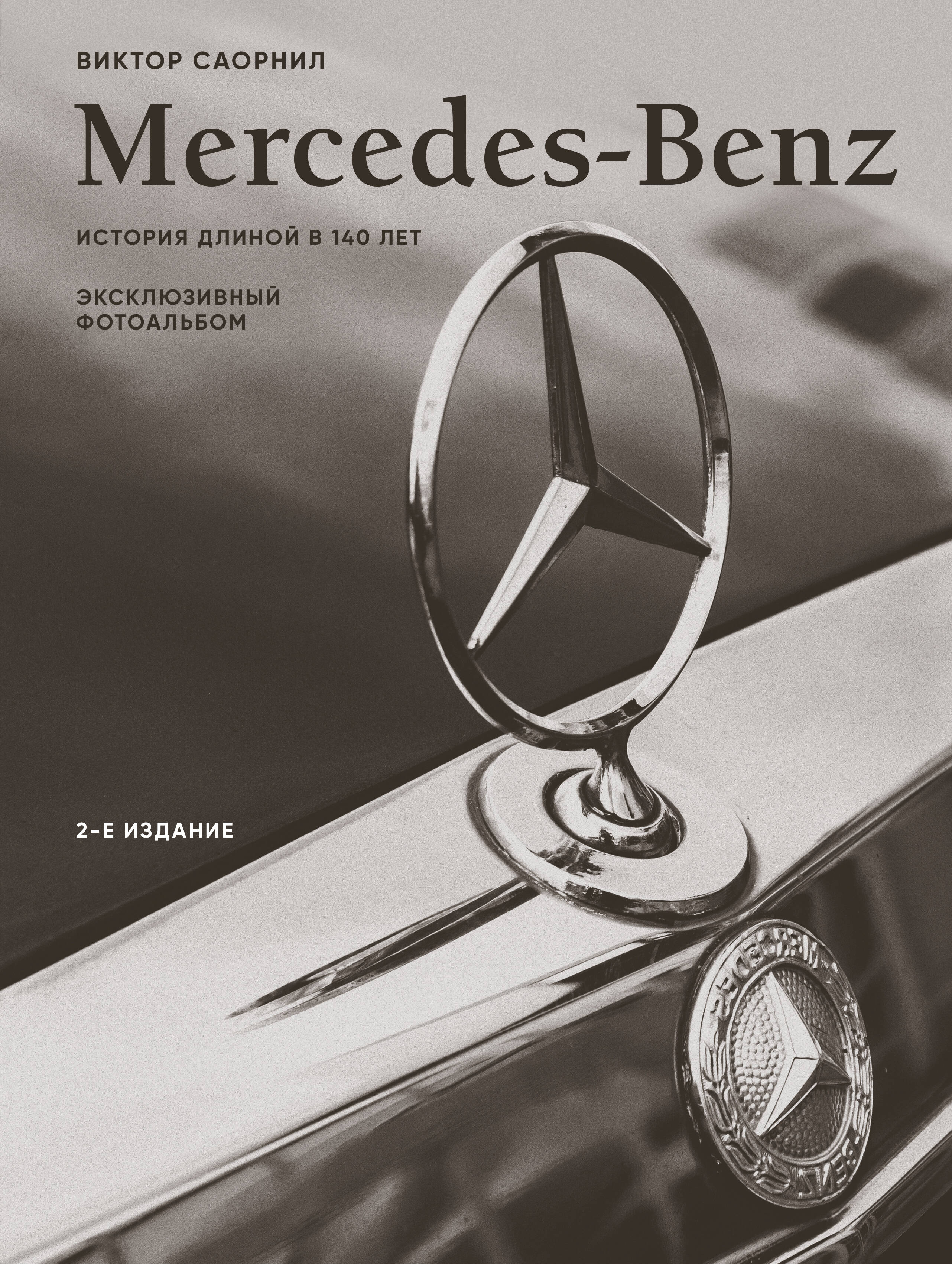  книга Mercedes-Benz. Эксклюзивный фотоальбом. История длиной в 140 лет (2-е изд.)