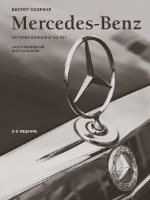 Mercedes-Benz. Эксклюзивный фотоальбом. История длиной в 140 лет (2-е изд.)