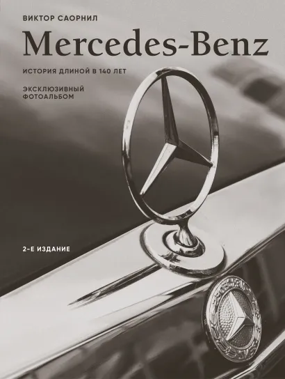 Обложка Mercedes-Benz. Эксклюзивный фотоальбом. История длиной в 140 лет (2-е изд.) Виктор Саорнил