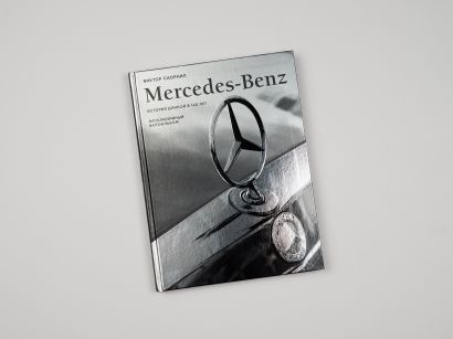 Mercedes-Benz. Эксклюзивный фотоальбом. История длиной в 140 лет (2-е изд.)