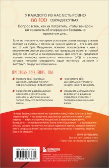 Обложка сзади 86 400 секунд. Как управлять драгоценной валютой, которая лежит у нас на жизненном счету и обнуляется каждую ночь Лука Маццучелли