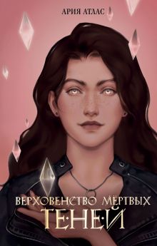 Верховенство мертвых теней (#2)