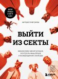 Выйти из секты. Механизмы манипуляции, контроль мышления и возвращение свободы