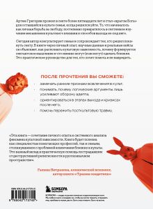 Обложка сзади Выйти из секты. Механизмы манипуляции, контроль мышления и возвращение свободы Артем Григорян