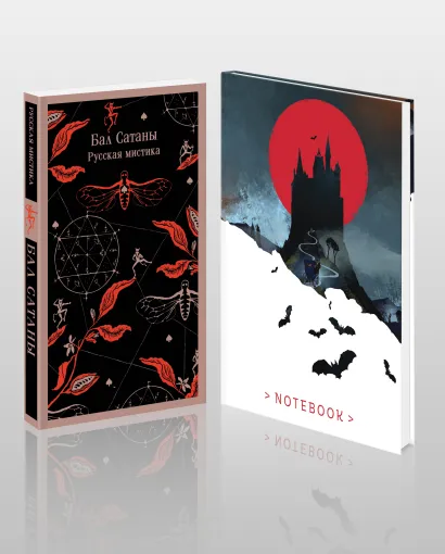 Обложка Мистический набор "Бал Сатаны" (книга + блокнот)