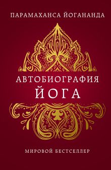 Автобиография йога