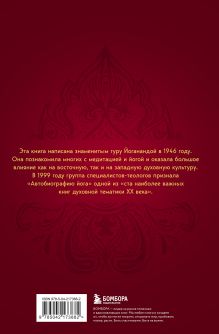 Обложка сзади Автобиография йога Парамаханса Йогананда