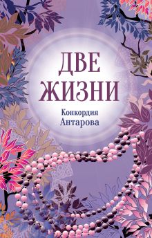 Обложка Конкордия Антарова. Две жизни. 2 ЧАСТЬ. Новое оформление Конкордия Антарова