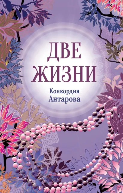 Обложка Конкордия Антарова. Две жизни. 2 ЧАСТЬ. Новое оформление Конкордия Антарова
