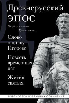 Обложка Древнерусский эпос. Слово о полку Игореве. Повесть временных лет. Жития святых 