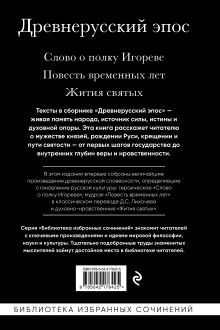 Обложка сзади Древнерусский эпос. Слово о полку Игореве. Повесть временных лет. Жития святых 