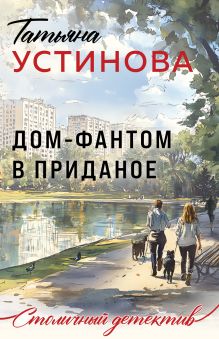 Обложка Дом-фантом в приданое Татьяна Устинова