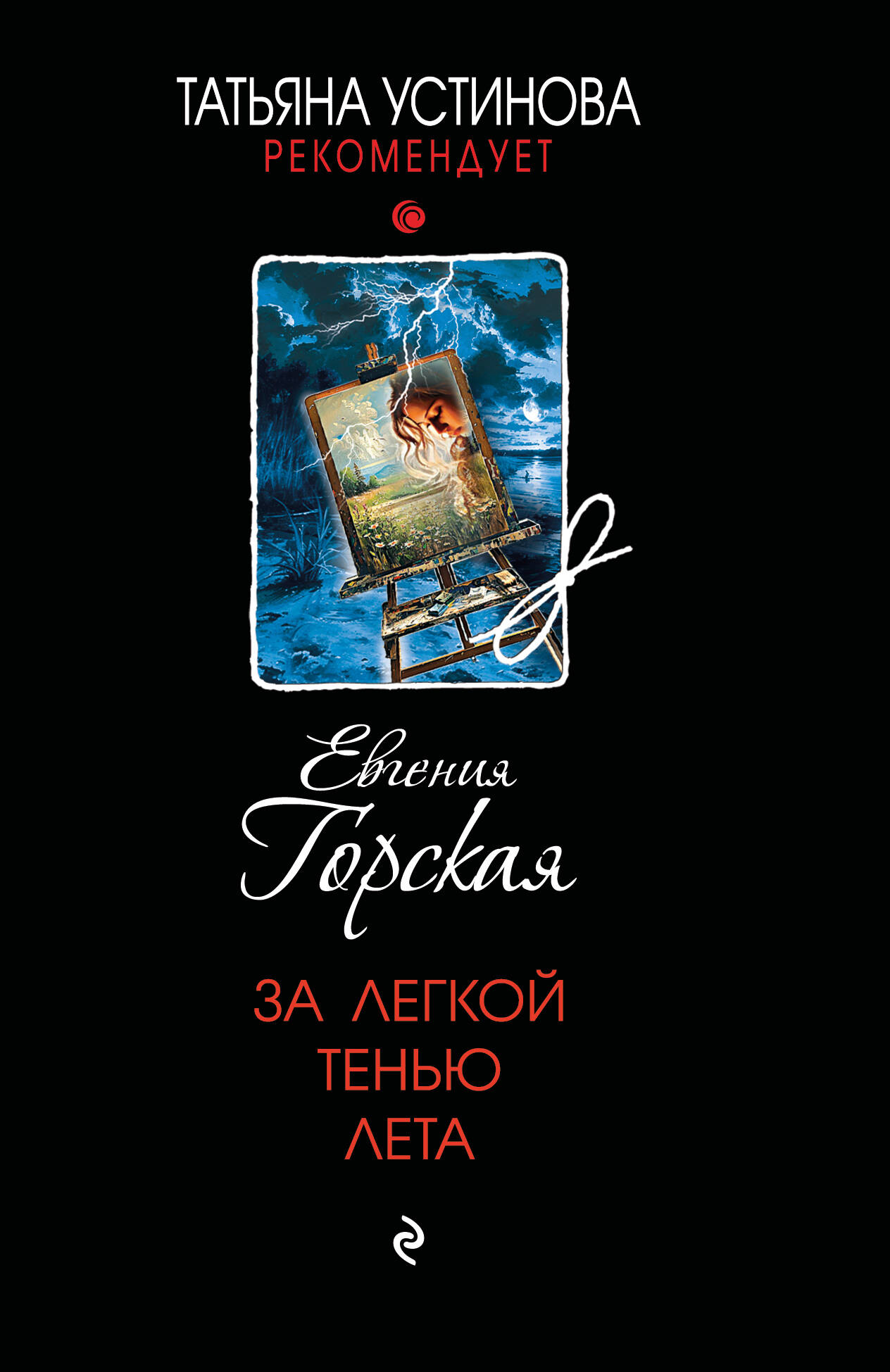  книга За легкой тенью лета