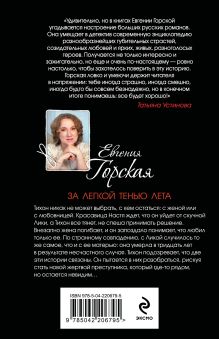 Обложка сзади За легкой тенью лета Евгения Горская