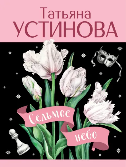 Обложка Седьмое небо Татьяна Устинова