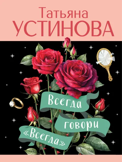 Обложка Всегда говори 