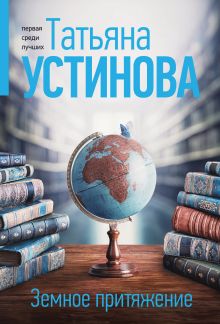 Земное притяжение