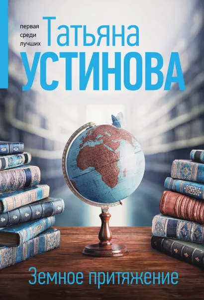 Обложка Земное притяжение Татьяна Устинова