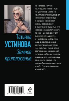 Обложка сзади Земное притяжение Татьяна Устинова