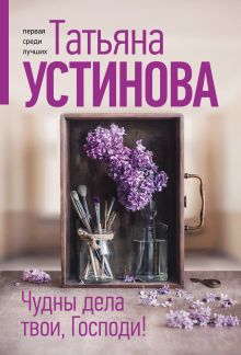 Обложка Чудны дела твои, Господи! Татьяна Устинова