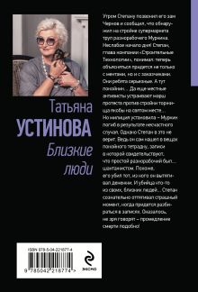 Обложка сзади Близкие люди Татьяна Устинова