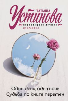 Один день, одна ночь. Судьба по книге перемен