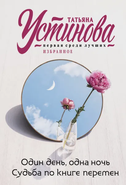 Обложка Один день, одна ночь. Судьба по книге перемен Татьяна Устинова