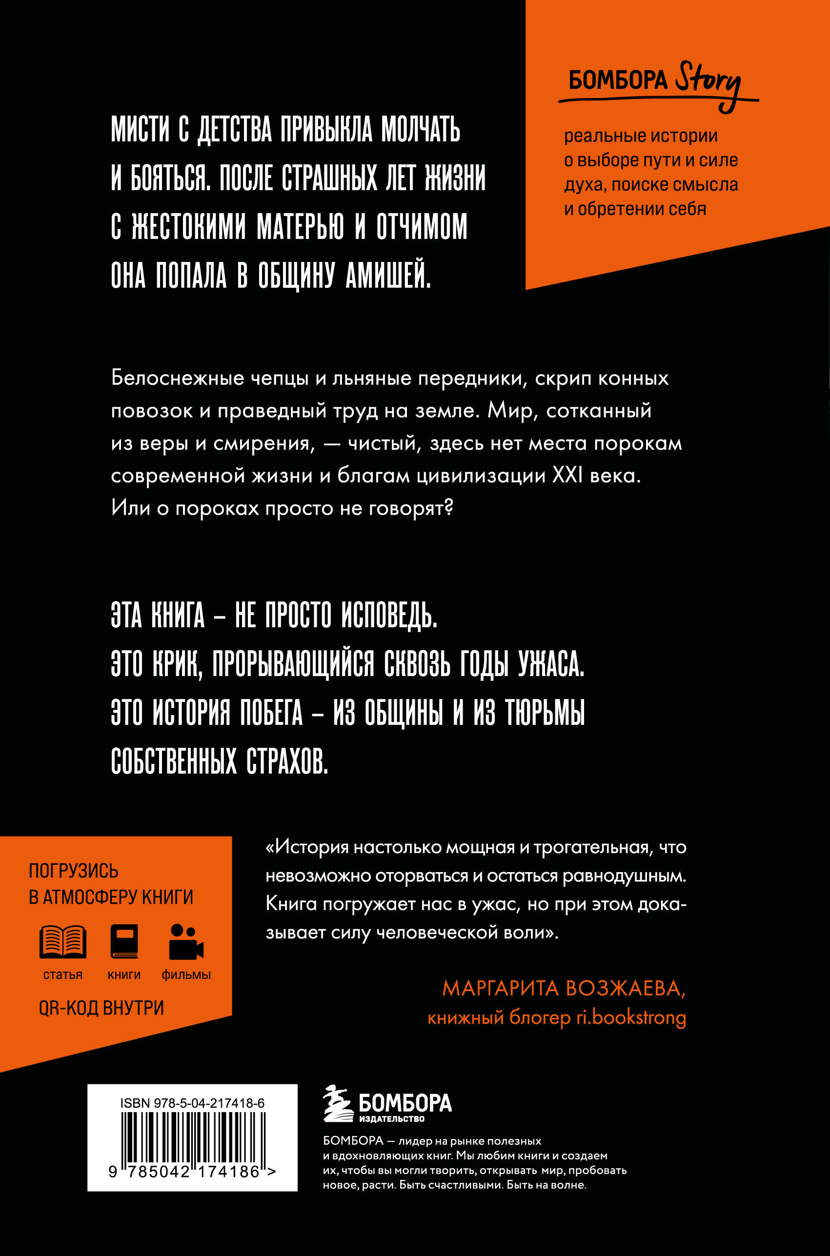 Слезы безгласных. Она вырвалась из мира амишей, где боль называли смирением