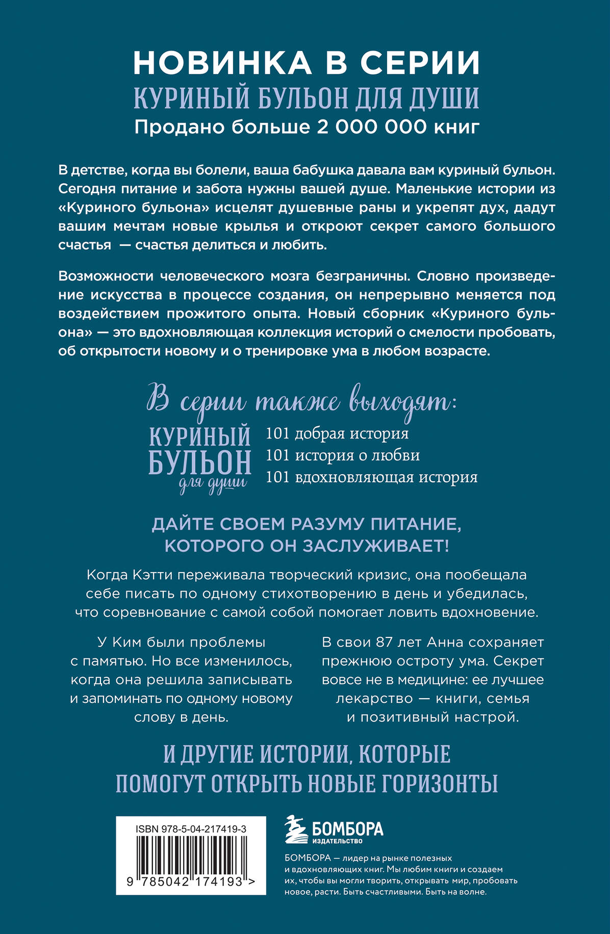 Куриный бульон для души. Удивительный мозг. Истории о том, как пробуждать ум и открывать новые горизонты