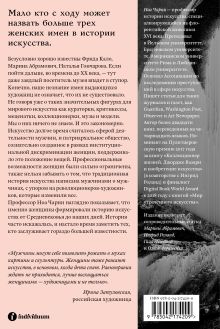 Обложка сзади Стертые с холста. О женщинах, изменивших мир искусства Ной Чарни