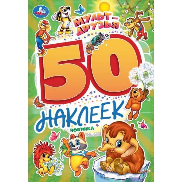 Мульт-друзья. Экран. 50 наклеек. 145х210 мм. Скрепка. 2 стр. Умка в кор.50шт