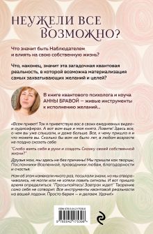 Обложка сзади Можно все, или Как создавать желаемое. Квантовые практики достижения успеха Анна Александровна Бравая