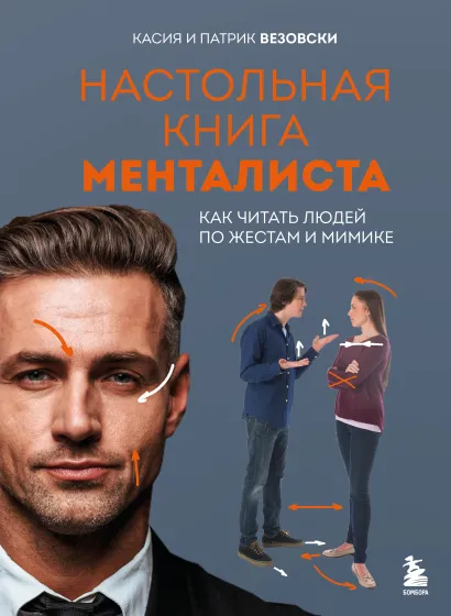 Обложка Настольная книга менталиста. Как читать людей по жестам и мимике Касия Везовски, Патрик Везовски