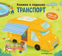 Книжка в ладошку. Транспорт. Pop-up панорамка
